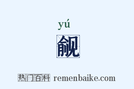 觎是什么意思的图片